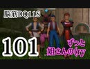 【実況】過ぎ去りし脳筋を求めて【DQ11S】　part101