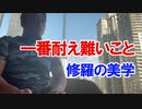 一番耐え難いこと〜修羅の美学〜