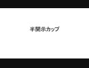 半開示カップ