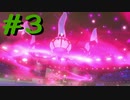 【実況プレイ】自分のペースで強くなるポケモン剣盾ランクバトル part3
