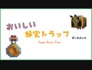 【マイクラ1.15+】おいしい蜂蜜トラップ【データパック】
