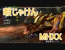 【実況】暇じゃけん２人で狩りに行くその２３　轟竜の軌跡を追いかけて【MHXX】