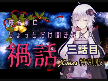 寝る前にちょっとだけ聞きたい禍話 　三話目　クリスマス特別版【訪問する女・待っていた女】