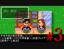 年末年始は毎日投稿(๑•̀ㅁ•́๑)✧「人生劇場～ドキドキ青春篇～」 ＃3