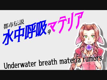 Mshのまったりとしてryウッヒッヒじゃあ Ff7で有名な噂 エアリス復活 を掘り下げた動画