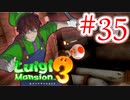 【ルイージマンション3 実況】超高級マンションのドキドキをおすそ分け！？part35