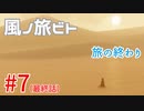 【風ノ旅ビト】雰囲気ゲーの最高峰！ゲームオブザイヤーを獲得した超感動大作を実況プレイ！#07