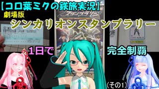 【コロ葉ミクの鉄旅実況1-1】劇場版シンカリオンスタンプラリーを1日で完全制覇してみた