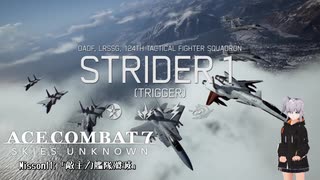 【エースコンバット7】ACE COMBAT7: SKIES UNKNOWN　misson11「敵主力艦隊殲滅」