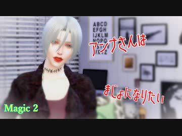 [Sims4]アンナさんはまじょになりたい 　Magic２[ゆっくり実況]