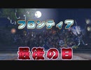 【MHF】メゼポルタのカウントダウン～サービス終了の瞬間～【モンハンフロンティア】
