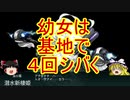 ゆっくり実況で行く、艦これ小ネタ動画・幼女は基地で４回シバく