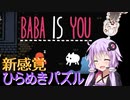 【文を組換えてゴールを目指す】ゆづきずナンでもゲーム実況Vol.1【 BABA IS YOU 】