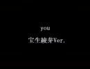 you 綾芽Ver.