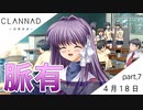【実況】CLANNAD _クラナド_ part7【4月18日】