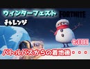 【フォートナイト】ウィンターフェストチャレンジ七日目”バトルバスからの着地後・・・”