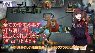 #43 MTG:アリーナから始める決闘生活「厚かましい活躍を見よ！シミックフラッシュデッキのすゝめ」【東北きりたん実況】