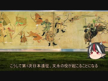 【ゆっくり解説】逆視点の世界史　第8回　モンゴルから見た元寇