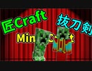 匠蔓延る世界を一閃する【Minecraft】part1