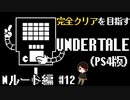 【UNDERTALE】人間だけを◯す機械かよ！全ルート&トロフィーコンプを目指す！#12【PS4】