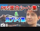 【R6S】面白シーン＆良プレイ集part2【虹6】