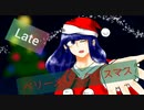 ベリーメリークリスマス【cover】Late