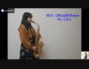 【アルトサックス】　official髭男dismさんの宿命を吹いてみました！
