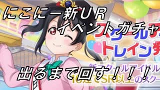 【ヒロとショウ】スクスタ 矢澤にこ新ＵＲ イベントガチャを実況してみた