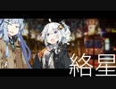紲星に絡まれる