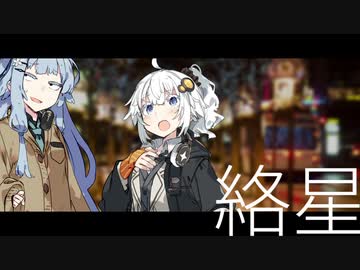 紲星に絡まれる