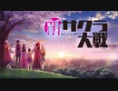 ☁ 新・太正桜に浪漫の嵐『新サクラ大戦』実況プレイ Part1
