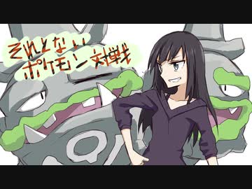 【ポケモン剣盾】それとないポケモン対戦　その2【ゆっくり実況】