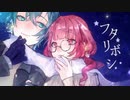 （依紡×立夏）フタリボシ -KosmosP HOUSE ver.-【歌ってみた】