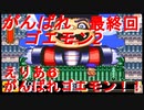 【がんばれゴエモン2】実況プレイ　最終回えりあ6【スーファミ】