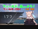 【フィールドに出かけよう！】フィールダーで行く 滋賀京都兵庫旅行 part4【VOICEROID車載】