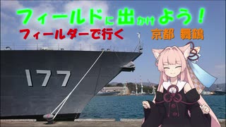 【フィールドに出かけよう！】フィールダーで行く 滋賀京都兵庫旅行 part4【VOICEROID車載】