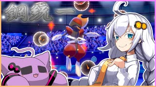 【ポケモン剣盾】あかりちゃん鋼統一パでがんばるのやつ【VOICEROID実況】