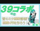 【MMDコラボ】39コラボ2020参加者募集！！【ミクオールスター】