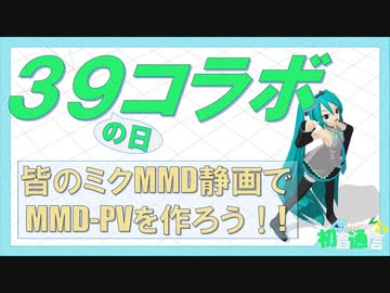 【MMDコラボ】39コラボ2020参加者募集！！【ミクオールスター】