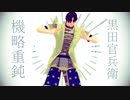 【MMD戦国BASARA】官兵衛さん短い動画詰め+α