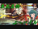 【GGXrdR2】東北名物ぶっパイル#2【東北ずん子実況】