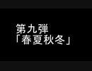堀江由衣コール動画 第九弾「春夏秋冬」