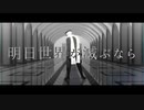 【APヘタリアMMD】明日世界が滅ぶなら【　】