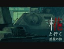 椛と行く惑星の旅～Jagdpanzer 38(t) Hetzer～【Warthunder】pt.23