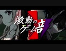 【MAD】激動のゲーム部