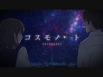 【もるもつ】コスモノート 歌ってみた【かなしみ】