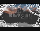 ”撥条少女時計”を歌ってみた