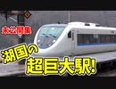 湖国の超巨大駅!廃車になった特急の勇姿も… 前面展望 未公開集【18きっぷ2019】