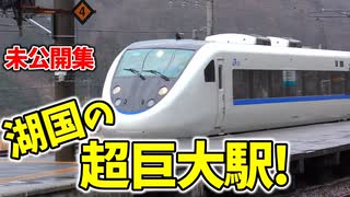 湖国の超巨大駅!廃車になった特急の勇姿も… 前面展望 未公開集【18きっぷ2019】