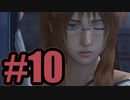 【実況】妹思いすぎる良い姉【DCFF7】#10